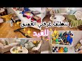 تنظيف غرفتي العميق للعيد