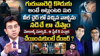 వీల్ చైర్ లో వచ్చిన వాళ్ళను.. | Dr.Adarsh Annapareddy Interview With Roshan | Knee Surgery Explained