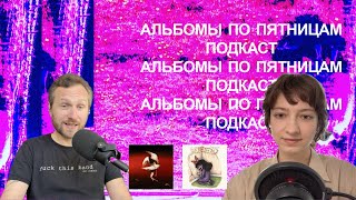 картинка: Maruja, Wednesday и первые альбомы осени. «Альбомы по пятницам» [94]