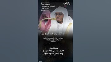 تلاوة ندية | سورة قريش || الشيخ د. ياسر بن راشد الدوسري « إمام وخطيب المسجد الحرام »