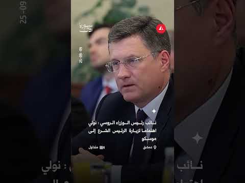 نائب رئيس الوزراء الروسي نولي اهتماما لزيارة الرئيس الشرع إلى موسكو