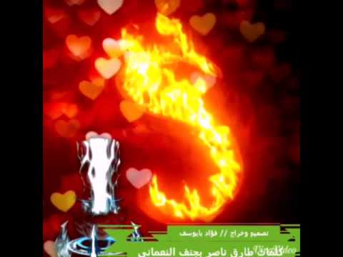 كلمات طارق بجنف النعماني تصميم فؤاد بايوسف