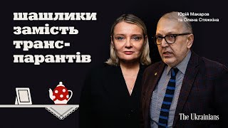 Полиця 3. Транспаранти та шашлики. Юрій Макаров та Олена Стяжкіна | Життя в серванті