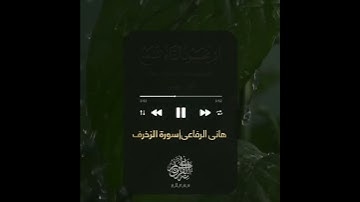 آجمل تلاوة القران الكريم ب صوت القارئ هانى الرفاعي ما تيسر من سورة الزخرف آجمل حالات واتس اب قرآنيه