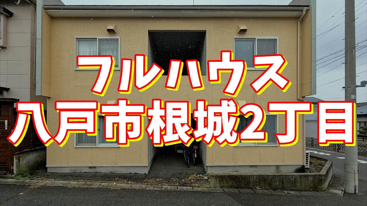フルハウス D 青森県八戸市根城2丁目 1k 八戸不動産情報館 八戸市の不動産なら八代産業株式会社 賃貸 土地 中古住宅 アパート マンション等 Youtube