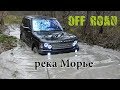 Off Road Вдоль р. Морье с AcademeG