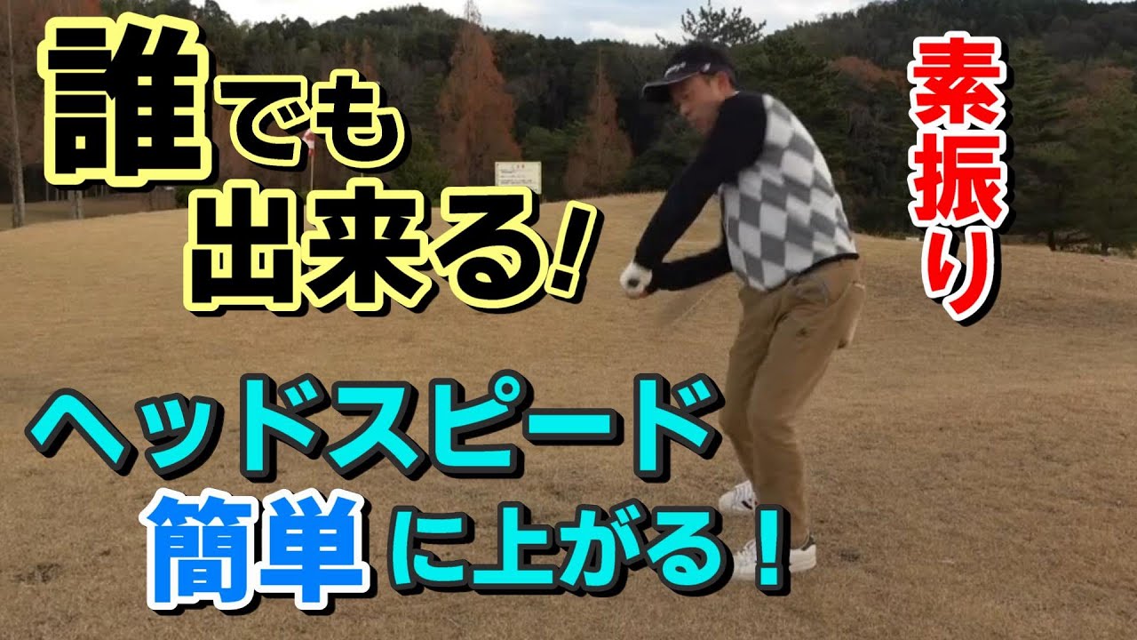 ゴルフスイングの基本は素振り！爆上げするヘッドスピード！ - YouTube
