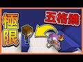 『Minecraft：肥宅跑酷教室』16種跑酷挑戰 !! 居然還有【極限五格跳】跑過晚餐就吃三主菜！【巧克力】