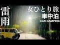 【孤独の女一人旅 雷雨の車中泊】土砂降りの雨の中の車中泊。思てたんと違うことが色々起きた結果…