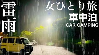 孤独の女一人旅 雷雨の車中泊 土砂降りの雨の中の車中泊 思てたんと違うことが色々起きた結果 アウトドアなび 孤独の女一人旅 雷雨の車中泊 土砂降りの雨の中の車中泊 思てたんと違うことが色々起きた結果 アウトドアなび