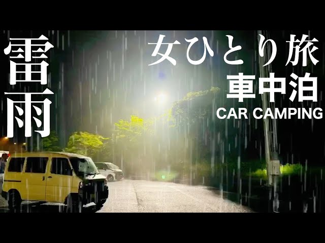 孤独の女一人旅 雷雨の車中泊 土砂降りの雨の中の車中泊 思てたんと違うことが色々起きた結果 Youtube