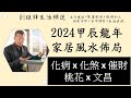 2024年 家居風水佈局 |逢凶化吉|化病|化三煞|化太歲|催旺人緣|桃花|姻緣|催財|財運|文昌|劉鎮鋒生活頻道