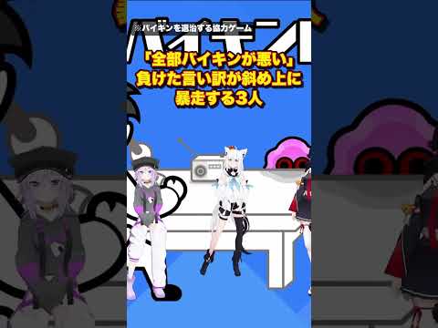 「全部バイキンが悪い」負けた言い訳が斜め上に暴走する3人【白上フブキ/切り抜き】#shorts