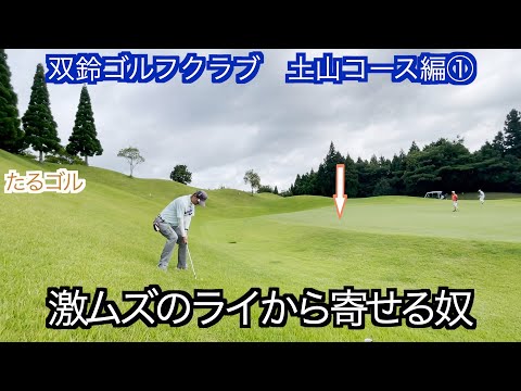 双鈴ゴルフクラブ土山コース①（1〜3H）ゴルフラウンド動画