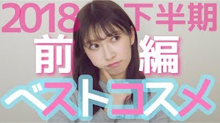 【2018下半期ベストコスメ】〜前編〜厳選した神コスメとは？？？