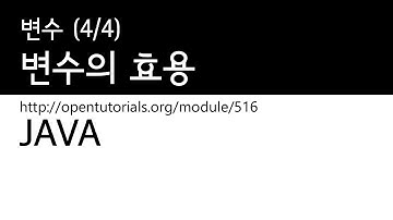Java - 변수 (4/4) : 변수의 효용