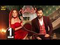 مسلسل لوبي الغرام الحلقة 1 بطولة معتصم النهار و باميلا كيك 2026 