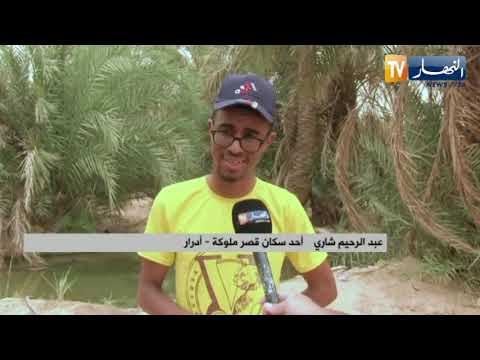 أدرار تراجع منسوب مياه فقارة الجابية بقصر ملوكة يهدد بجفاف البساتين الفلاحية