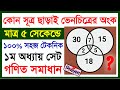 সূত্র ছাড়াই ভেনচিত্রের অংক করার টেকনিক | নবম শ্রেণি Venn Diagram Math Solution সেট