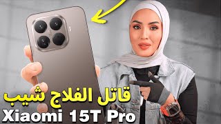 TechMama | Xiaomi 15t Pro قاتل الفلاجشيب