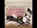 بابا ياعمي للطفل سلمان الحلواجي