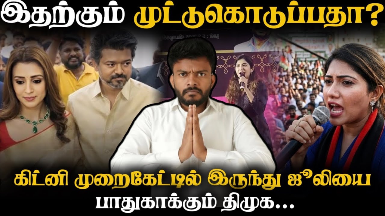 Joolieக்கு அடித்த ஜாக்பாட்‼️What Bro It’s Very Wrong Bro🤦🏻‍♂️| இந்த அசிங்கம் திமுகவிற்கு தேவையா? |