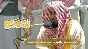 أول فجرية بعد شهر رمضان للبلبل أ.د. عبدالله الجهني | تلاوة ندية رائعة لسورة التغابن 6-11-1443هـ.