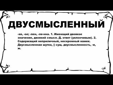 Видео: Откуда взялось слово двусмысленность?