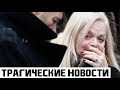 Долина ушла от нас навсегда. Печальная весть пришла…