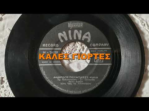 ΑΝΘΡΩΠΕ ΠΟΥ ΦΤΑΣΕΣ