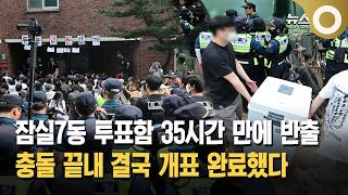 잠실7동 투표함 35시간 만에 반출... 충돌 끝내 결국 개표 완료했다