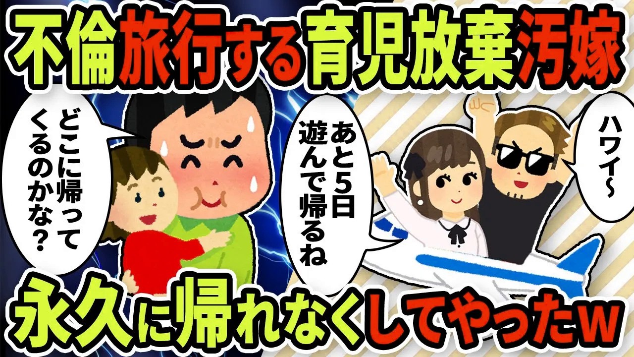 【2ch修羅場スレ】家事育児を放棄して不倫旅行に行く汚嫁「あと5日くらい遊んでから帰るね」→5日どころか永久に帰れないようにしてやったｗ【ゆっくり解説】