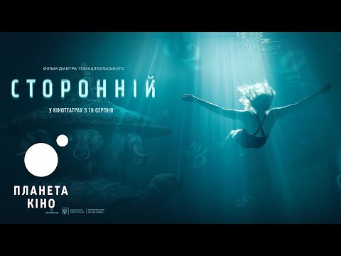 Сторонній  - офіційний трейлер