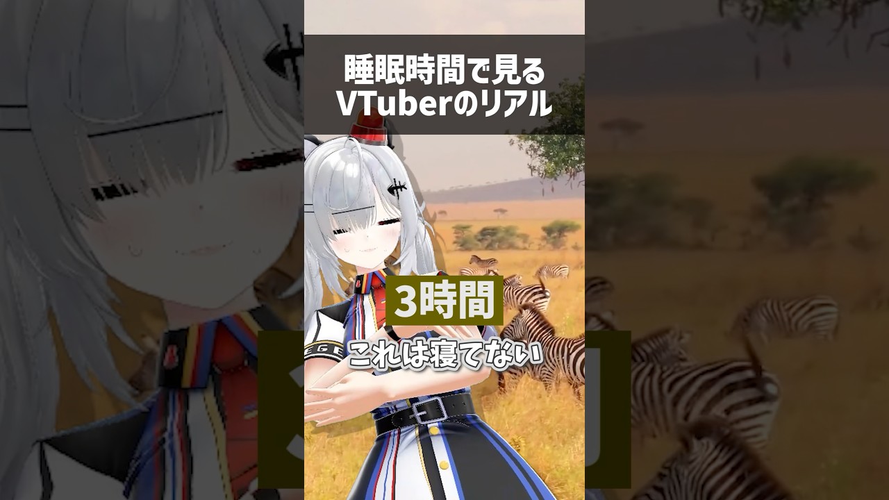 睡眠時間で見るVTuberのリアル