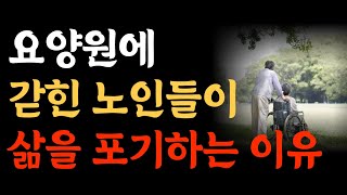 요양원에 갇힌 노인들이 삶은 포기하는 이유 | 인생은 혼자다ㅣ인간관계ㅣ지혜ㅣ노후ㅣ인생조언ㅣ처세ㅣ오디오북