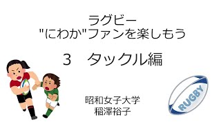 ラグビー にわか ファンを楽しもう３ タックル編 Youtube