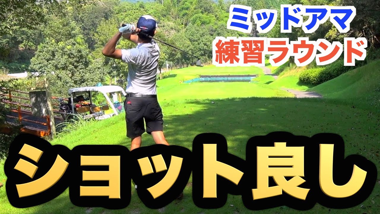 ショットの調子は良し！勝負はグリーン周りだ！！ミッドアマ県予選練習