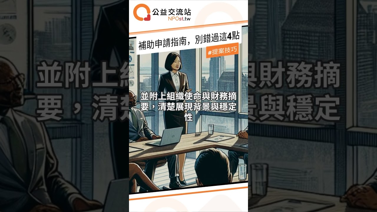 補助申請指南,別錯過這4點 #kind #npo #非營利 #公益 #正能量 #熱門 #shorts #感悟 #tools #socialmedia #募款 縮圖