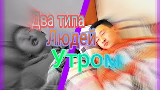 ,Два типа людей #утром''😂#юмиshow