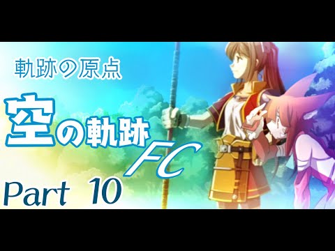 軌跡の原点「空の軌跡 (FC) 」Part 10  終章【 赤狐のチカ／配信】