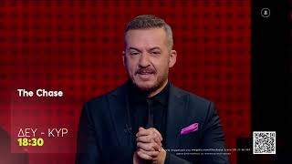 The Chase | Δευτέρα - Κυριακή, 18:30 (trailer)