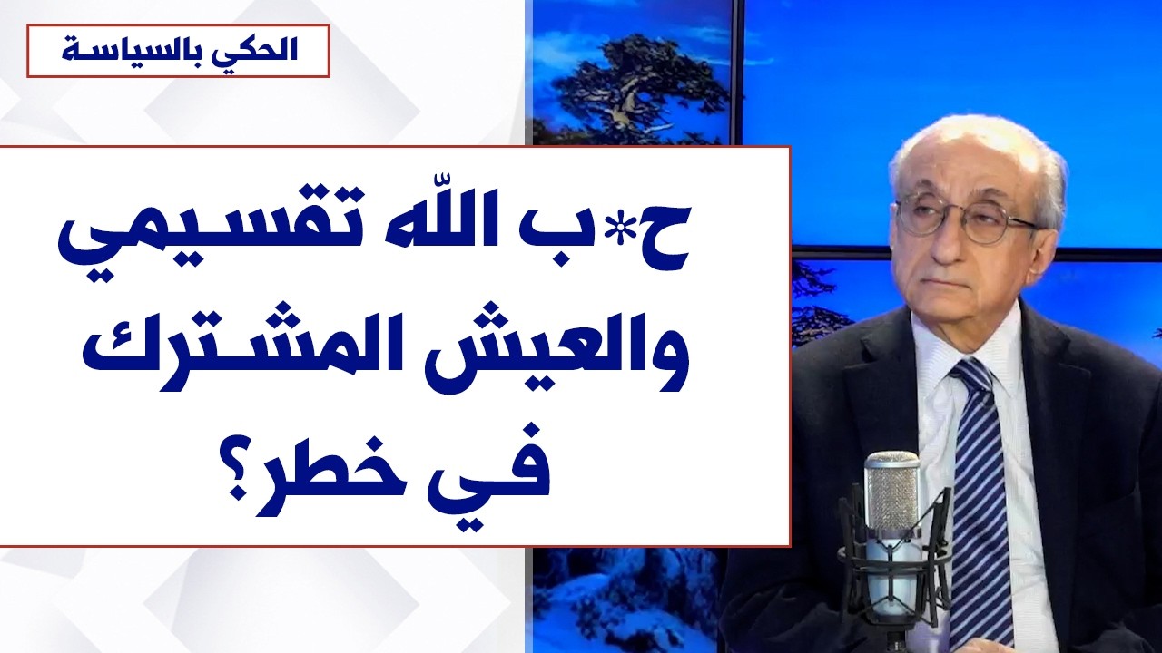 نعوم فرح لصوت لبنان: ح*ب الله تقسيمي والعيش المشترك في خطر؟