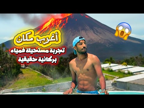 أغرب مكان فيه ماء يغلي من قلب الأرض