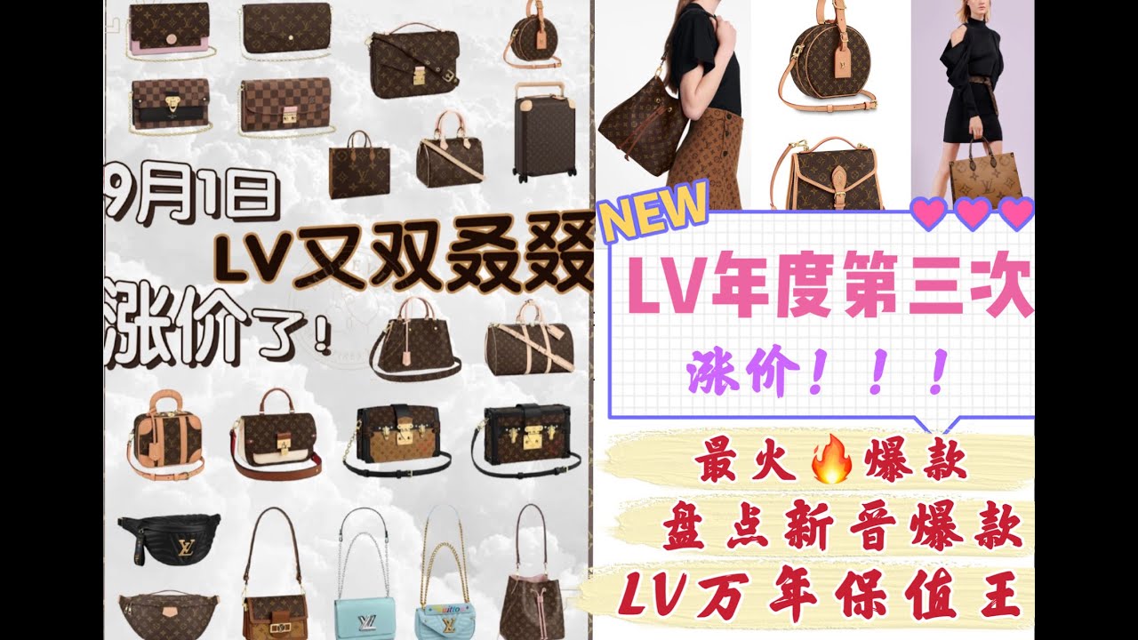 Lv又又又要涨价了 9月本年度第3 次涨价 盘点lv万年保值王 涨价幅度最高的包有哪些 涨价前可以买哪些 爆款 经典款 热门款 Luxury Bag Youtube