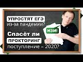 ⚡УПРОСТЯТ ЛИ ЕГЭ - 2020? Олимпиадники против ЕГЭшников. Поступление В МГУ: прокторинг.