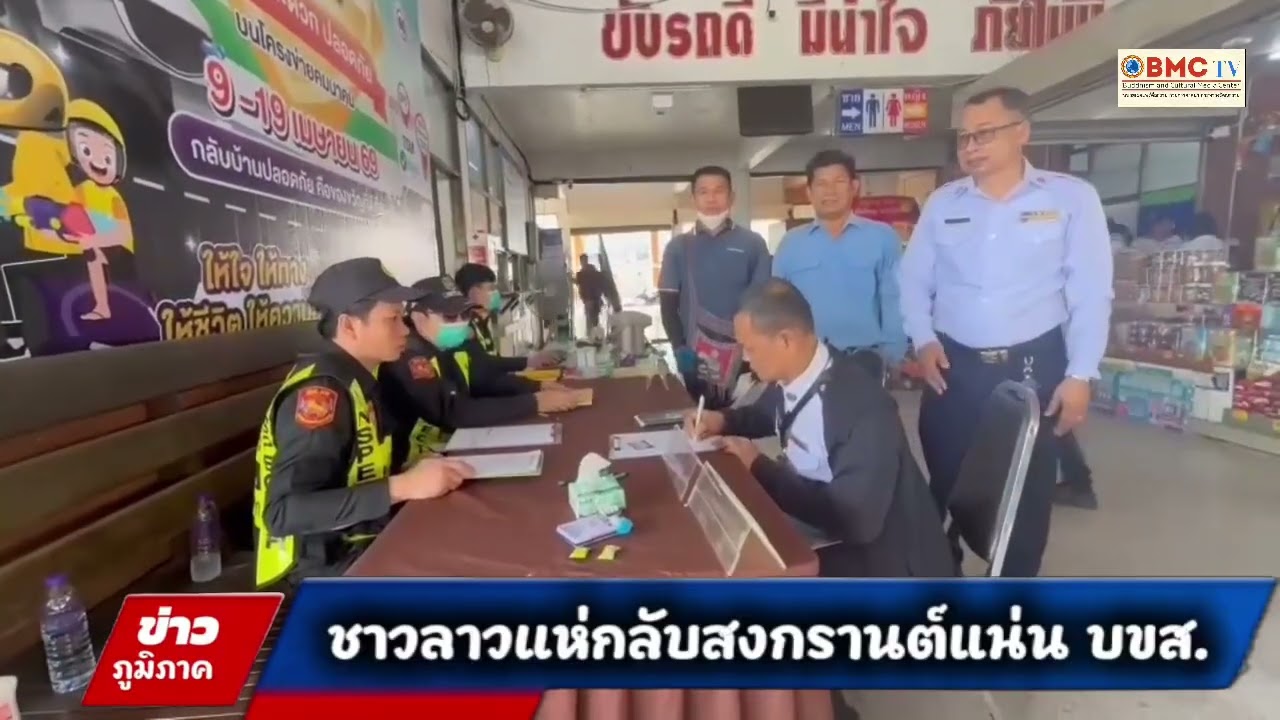 ชาว สปป.ลาวแห่กลับบ้านเที่ยวเทศกาลสงกรานณ์แน่น บขส.มุกดาหารเพื่อข้ามสะพานมิตรภาพไทย-ลาว