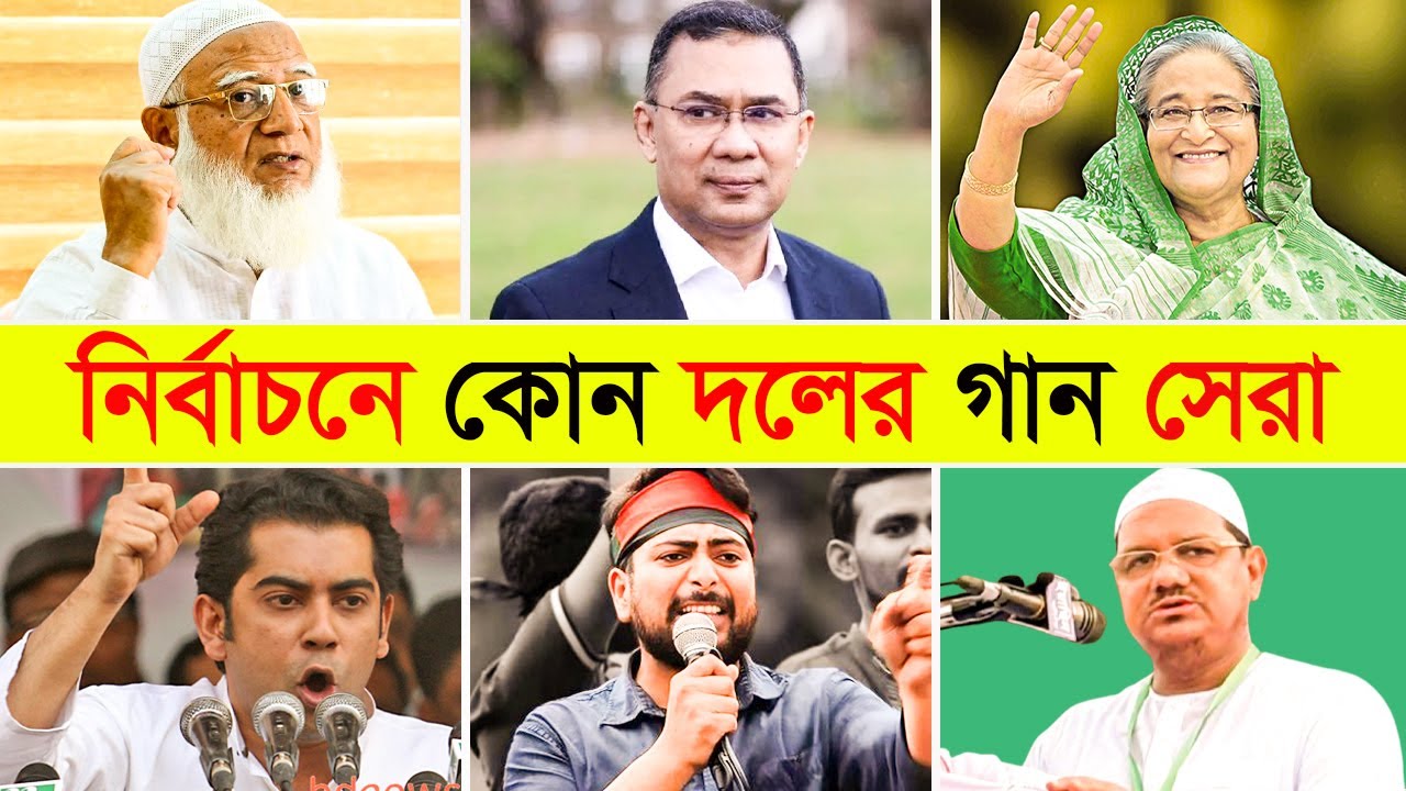 নির্বাচনের ভাইরাল ১০ টি গান। কোন দলের গান সেরা Shapla koli। Daner Sish। Daripalla। Ncp