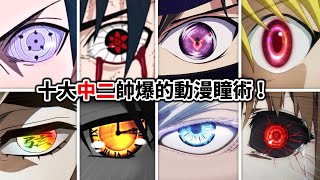 【中二】六眼VS寫輪眼, 誰更外掛? 嚴選10大帥爆動漫瞳術/眼睛能力！