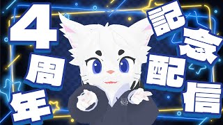 【4周年】みなさんありがとうね！！その１【Vtuber/エクト】