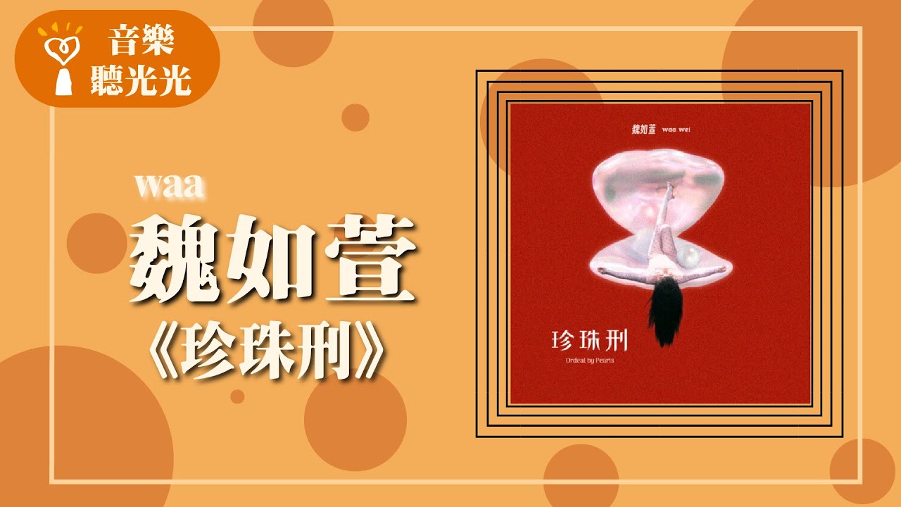 【珍珠刑】專訪 waa魏如萱｜音樂聽光光 2025.02.01